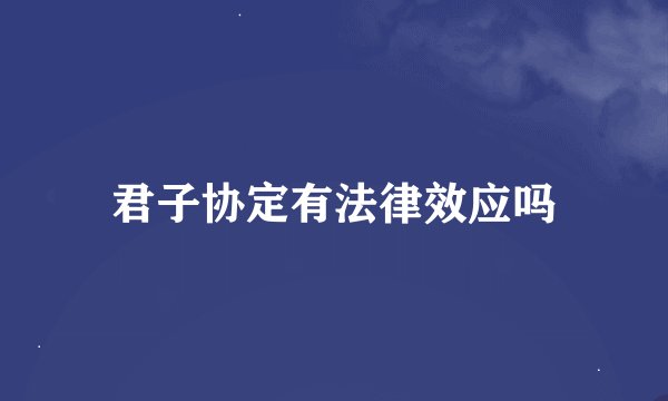 君子协定有法律效应吗