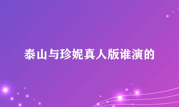 泰山与珍妮真人版谁演的