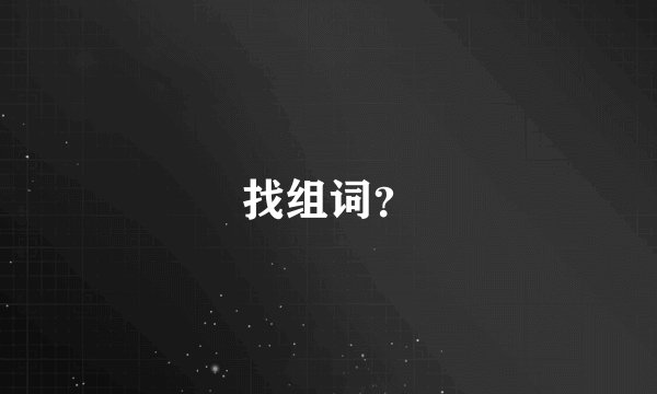 找组词？