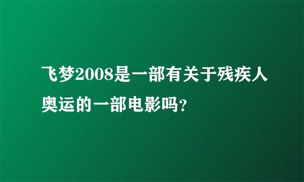 飞梦2008是一部有关于残疾人奥运的一部电影吗？