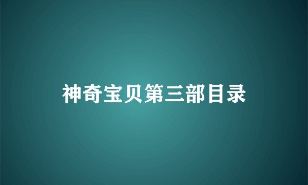 神奇宝贝第三部目录