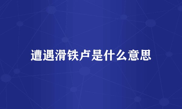 遭遇滑铁卢是什么意思