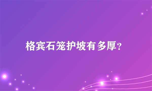 格宾石笼护坡有多厚？