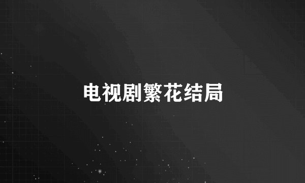 电视剧繁花结局