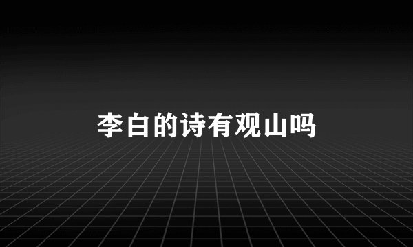 李白的诗有观山吗