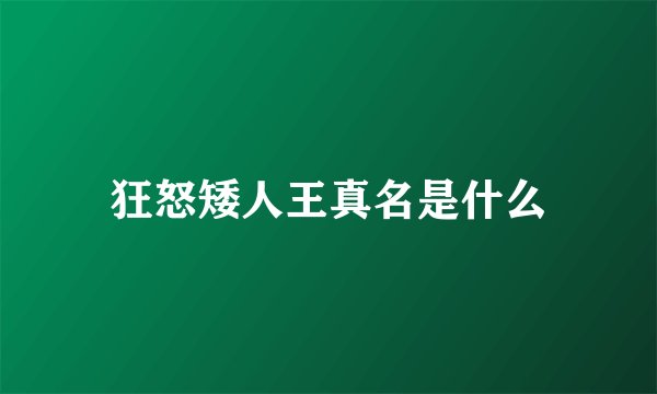 狂怒矮人王真名是什么