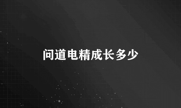 问道电精成长多少