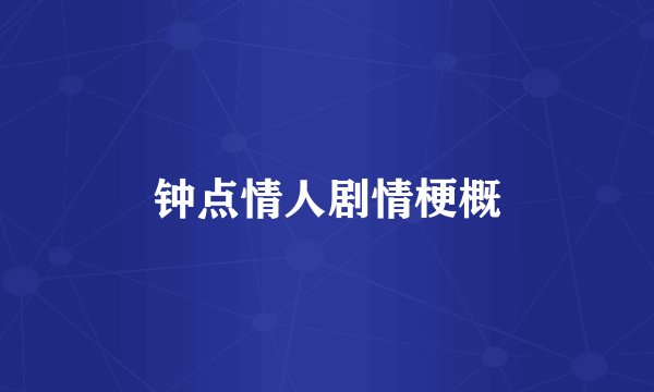 钟点情人剧情梗概