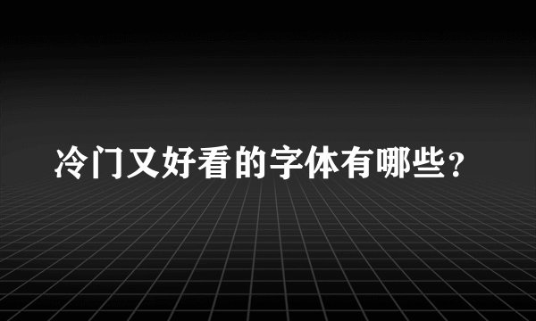 冷门又好看的字体有哪些？
