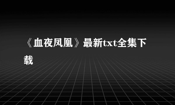 《血夜凤凰》最新txt全集下载
