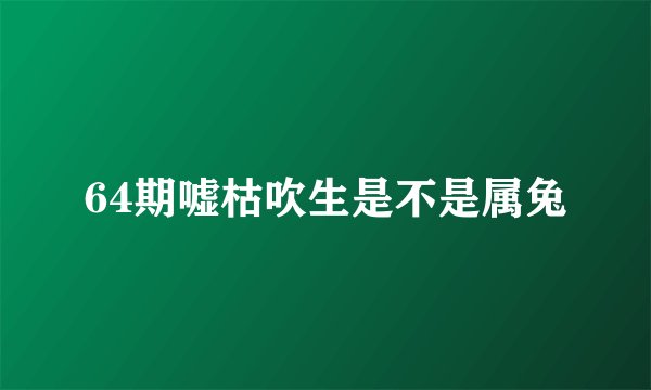 64期嘘枯吹生是不是属兔