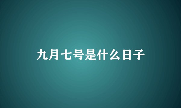 九月七号是什么日子