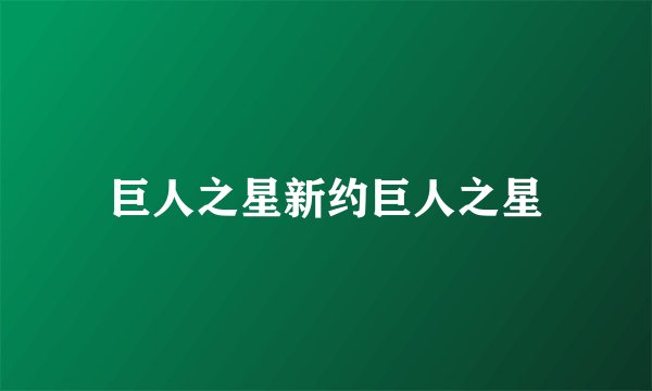巨人之星新约巨人之星
