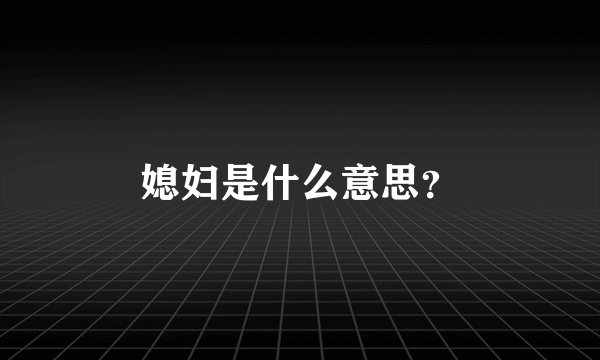 媳妇是什么意思？
