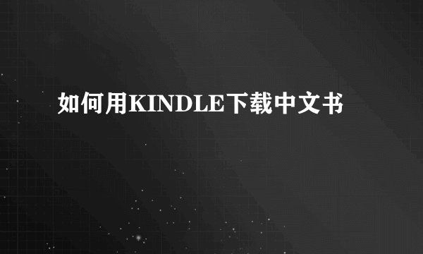 如何用KINDLE下载中文书