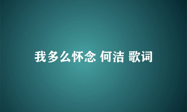 我多么怀念 何洁 歌词
