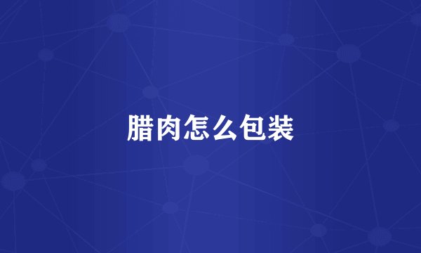 腊肉怎么包装