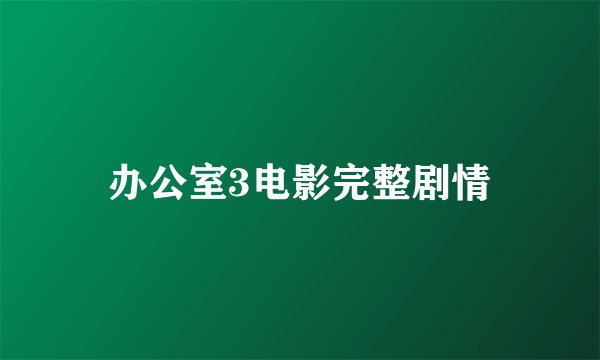 办公室3电影完整剧情