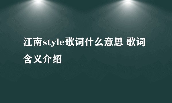 江南style歌词什么意思 歌词含义介绍