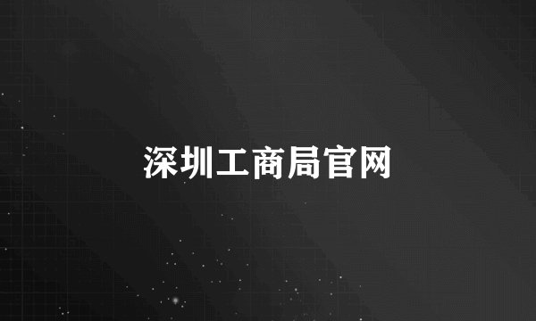 深圳工商局官网