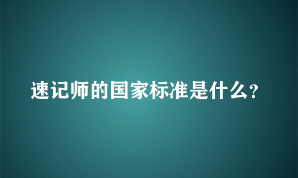 速记师的国家标准是什么？