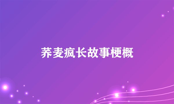 荞麦疯长故事梗概