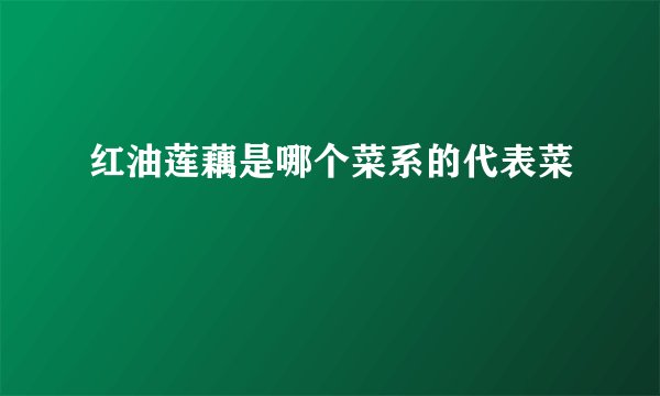 红油莲藕是哪个菜系的代表菜