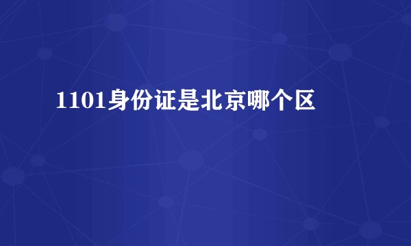 1101身份证是北京哪个区
