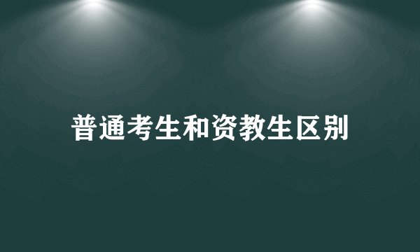 普通考生和资教生区别