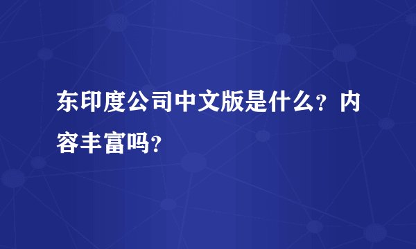 东印度公司中文版是什么？内容丰富吗？