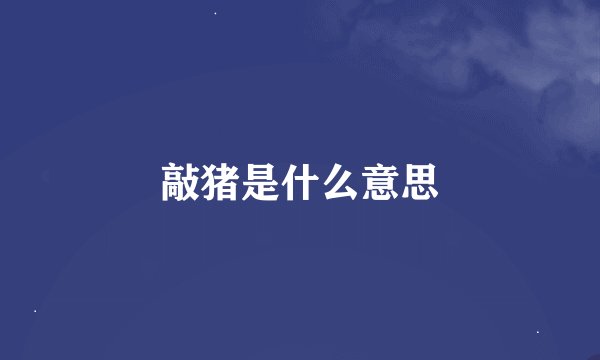 敲猪是什么意思