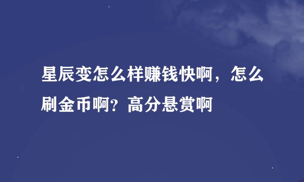 星辰变怎么样赚钱快啊,怎么刷金币啊?高分悬赏啊