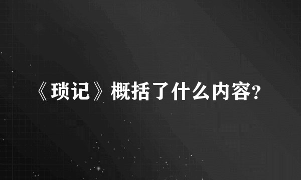 《琐记》概括了什么内容？