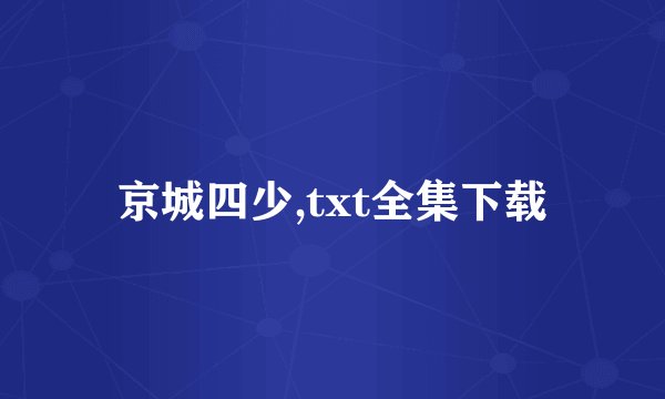 京城四少,txt全集下载