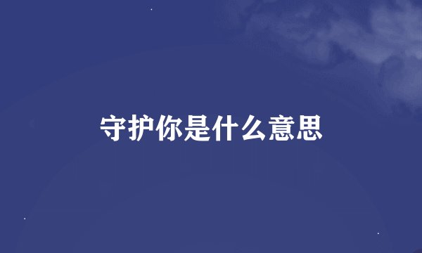 守护你是什么意思