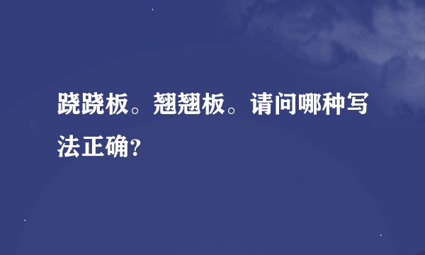 跷跷板。翘翘板。请问哪种写法正确？