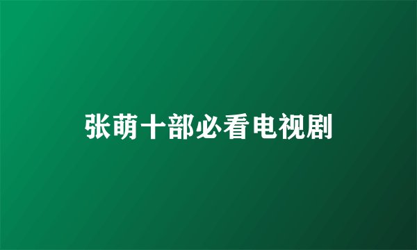 张萌十部必看电视剧