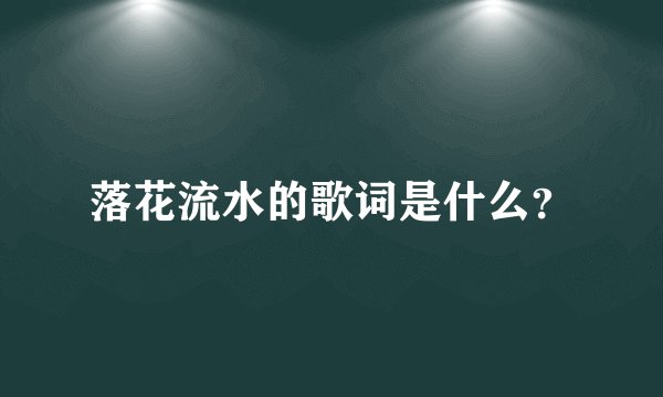 落花流水的歌词是什么？