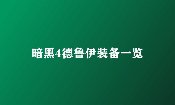暗黑4德鲁伊装备一览