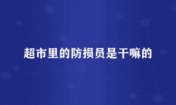 超市里的防损员是干嘛的