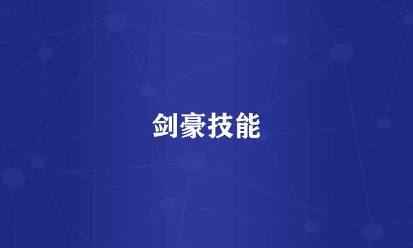 剑豪技能