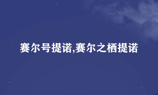 赛尔号提诺,赛尔之栖提诺
