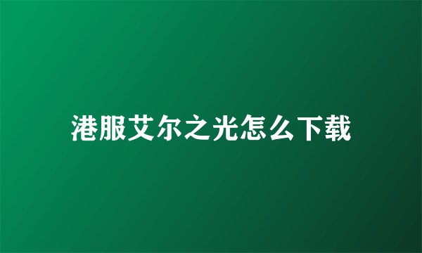 港服艾尔之光怎么下载