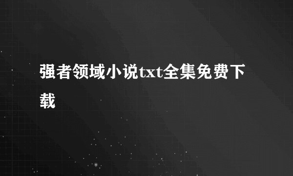 强者领域小说txt全集免费下载