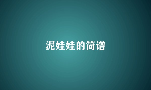 泥娃娃的简谱