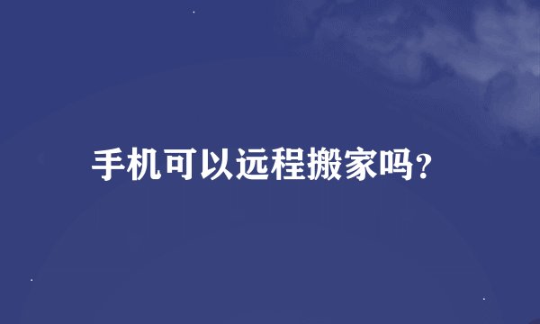手机可以远程搬家吗？