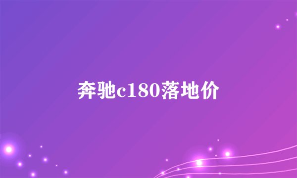 奔驰c180落地价