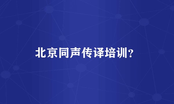 北京同声传译培训？