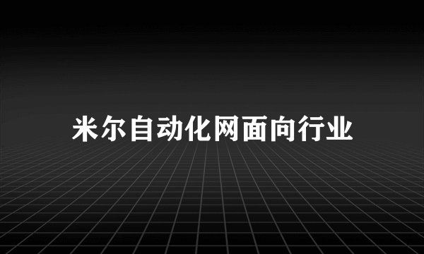 米尔自动化网面向行业