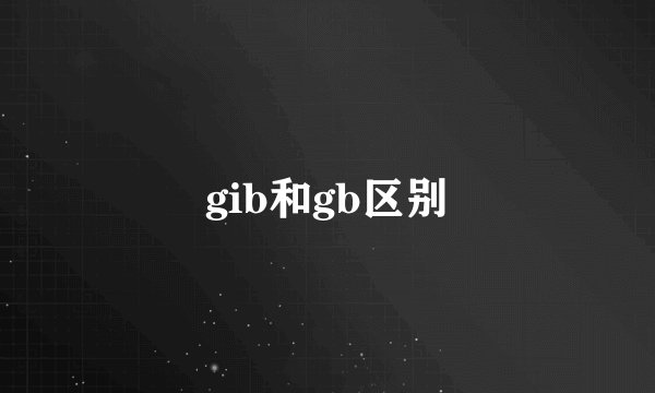 gib和gb区别